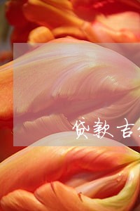 贷款吉致金融信用卡逾期 贷款吉致金融信用卡逾期
