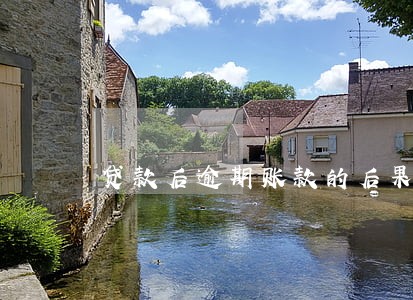 贷款后逾期账款的后果是什么 贷款后逾期账款的后果是什么