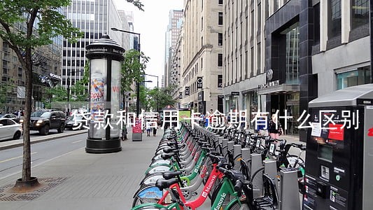 贷款和信用卡逾期有什么区别 贷款和信用卡逾期有什么区别