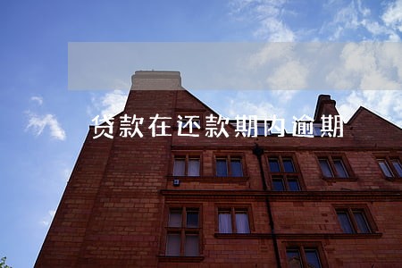 贷款在还款期内逾期