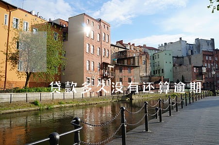 贷款多久没有还算逾期