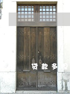 贷款多但是都没逾期 贷款多但是都没逾期