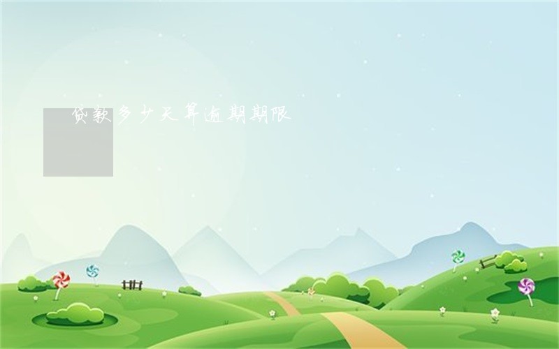 贷款多少天算逾期期限