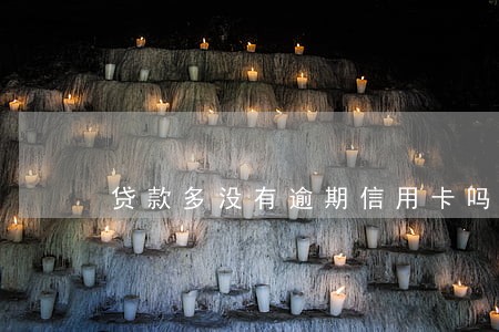 贷款多没有逾期信用卡吗