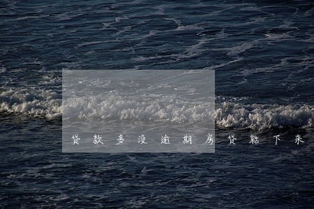 贷款多没逾期房贷能下来吗 贷款多没逾期房贷能下来吗