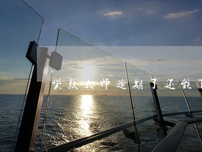 贷款大师逾期了还能下吗 贷款大师逾期了还能下吗