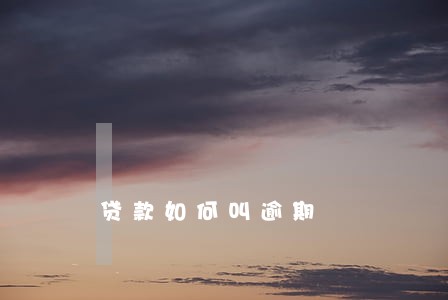 贷款如何叫逾期 贷款如何叫逾期
