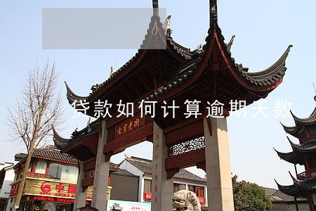 贷款如何计算逾期天数 贷款如何计算逾期天数