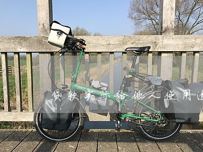 贷款实际给他人使用逾期 贷款实际给他人使用逾期