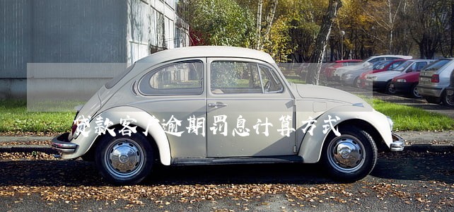 贷款客户逾期罚息计算方式 贷款客户逾期罚息计算方式