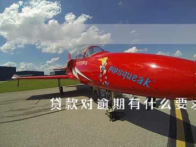 贷款对逾期有什么要求 贷款对逾期有什么要求