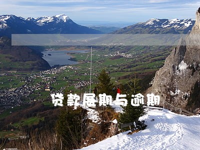 贷款展期与逾期