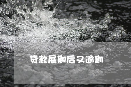 贷款展期后又逾期 贷款展期后又逾期