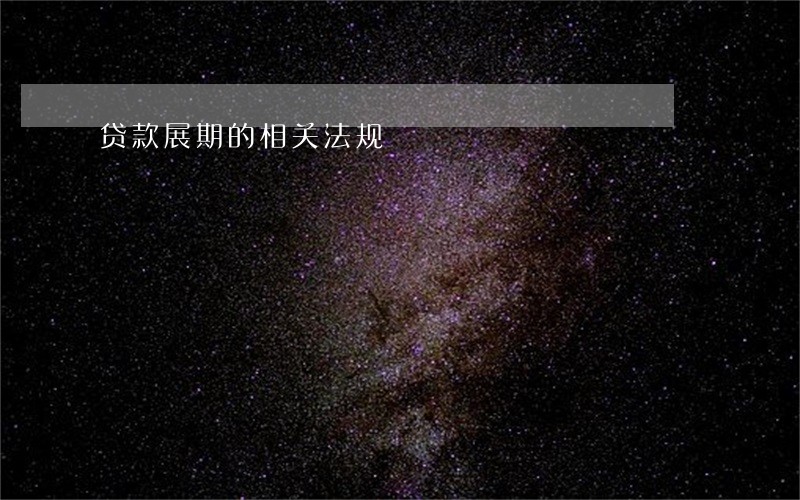 贷款展期的相关法规 贷款展期的相关法规