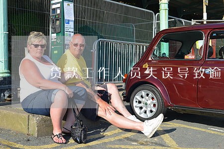 贷款工作人员失误导致逾期 贷款工作人员失误导致逾期