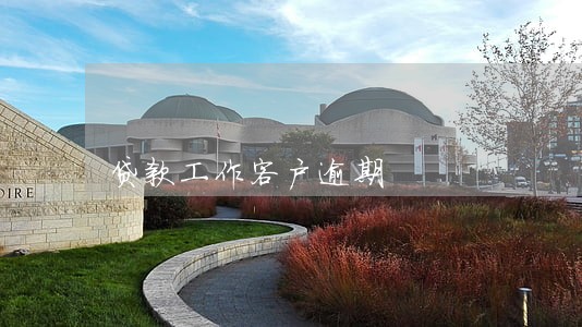 贷款工作客户逾期 贷款工作客户逾期