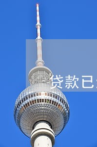 贷款已经还清有两年逾期 贷款已经还清有两年逾期