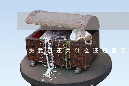 贷款已还为什么还是显示逾期 贷款已还为什么还是显示逾期