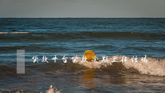 贷款平台贷款逾期上征信吗 贷款平台贷款逾期上征信吗