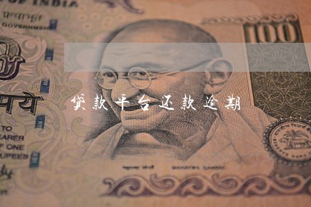 贷款平台还款逾期