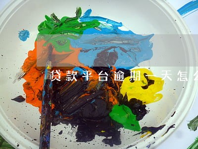 贷款平台逾期一天怎么算 贷款平台逾期一天怎么算
