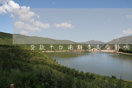 贷款平台逾期多久会影响交通 贷款平台逾期多久会影响交通