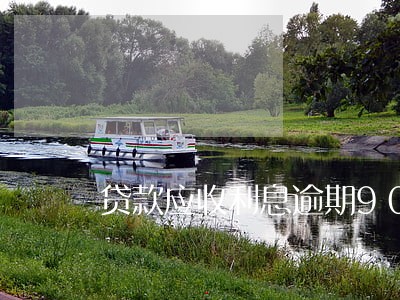 贷款应收利息逾期90天 贷款应收利息逾期90天