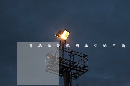 贷款延期逾期还可以申请延期吗 贷款延期逾期还可以申请延期吗