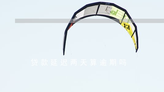 贷款延迟两天算逾期吗 贷款延迟两天算逾期吗