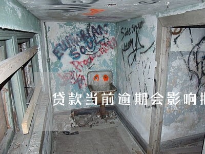 贷款当前逾期会影响批房贷吗 贷款当前逾期会影响批房贷吗