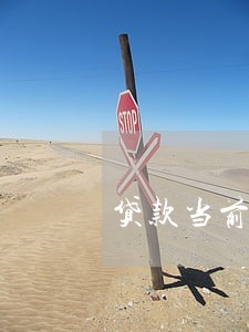 贷款当前逾期是什么意思 贷款当前逾期是什么意思