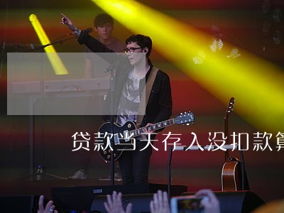 贷款当天存入没扣款算逾期吗 贷款当天存入没扣款算逾期吗