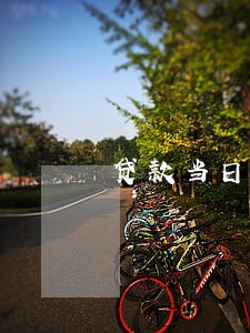 贷款当日还款算逾期吗 贷款当日还款算逾期吗