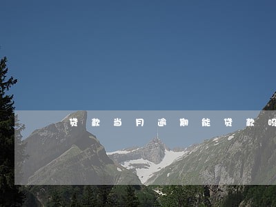 贷款当月逾期能贷款吗 贷款当月逾期能贷款吗