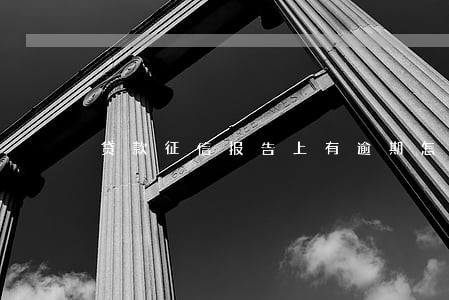 贷款征信报告上有逾期怎么办 贷款征信报告上有逾期怎么办