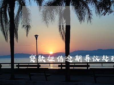 贷款征信逾期异议处理话术 贷款征信逾期异议处理话术