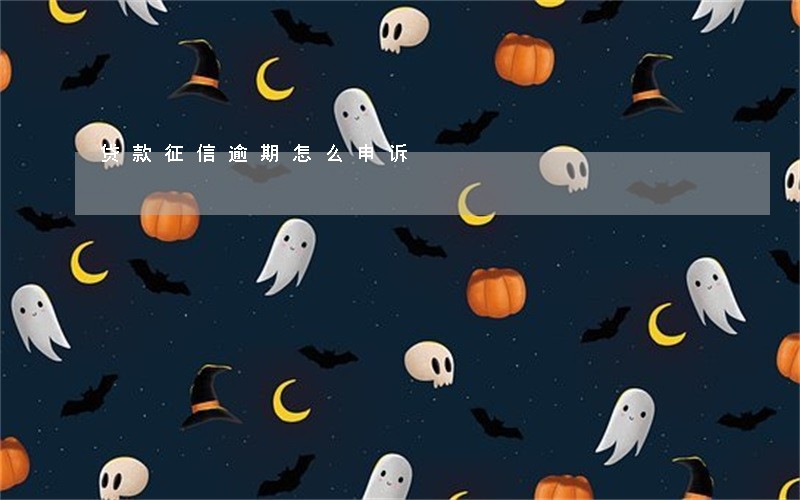 贷款征信逾期怎么申诉