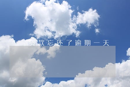 贷款忘还了逾期一天 贷款忘还了逾期一天