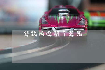 贷款快逾期了想死 贷款快逾期了想死