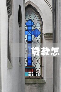 贷款怎么协商只还本金 贷款怎么协商只还本金