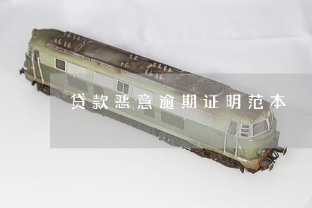 贷款恶意逾期证明范本 贷款恶意逾期证明范本