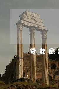 贷款愈期可以协商只还本金吗