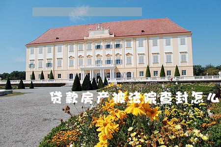贷款房产被法院查封怎么处理