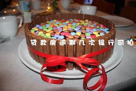 贷款房逾期几次银行可拍卖 贷款房逾期几次银行可拍卖
