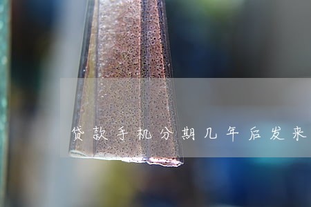 贷款手机分期几年后发来法院传票