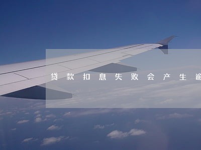 贷款扣息失败会产生逾期记录 贷款扣息失败会产生逾期记录