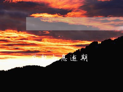 贷款扣息逾期 贷款扣息逾期