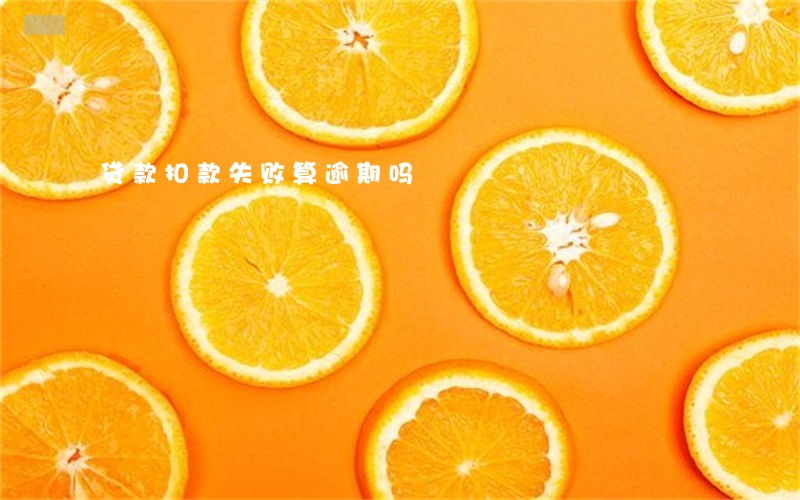 贷款扣款失败算逾期吗 贷款扣款失败算逾期吗
