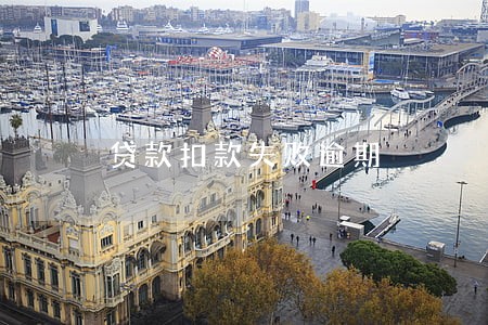 贷款扣款失败逾期 贷款扣款失败逾期