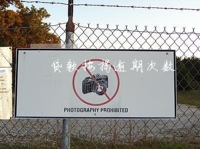 贷款按揭逾期次数 贷款按揭逾期次数